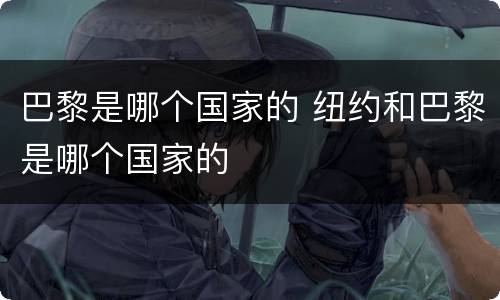 巴黎是哪个国家的 纽约和巴黎是哪个国家的