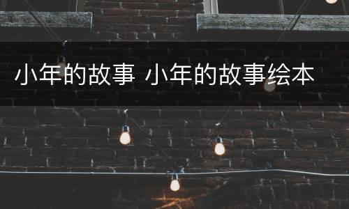 小年的故事 小年的故事绘本