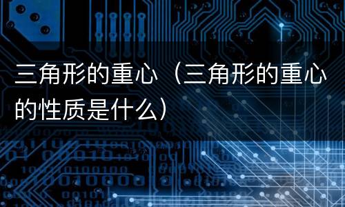 三角形的重心（三角形的重心的性质是什么）