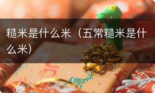 糙米是什么米（五常糙米是什么米）