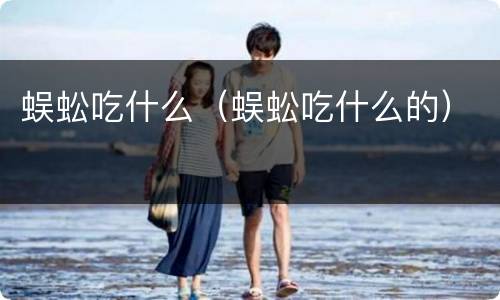 蜈蚣吃什么（蜈蚣吃什么的）