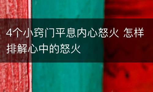4个小窍门平息内心怒火 怎样排解心中的怒火