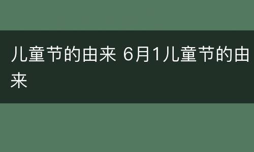 儿童节的由来 6月1儿童节的由来