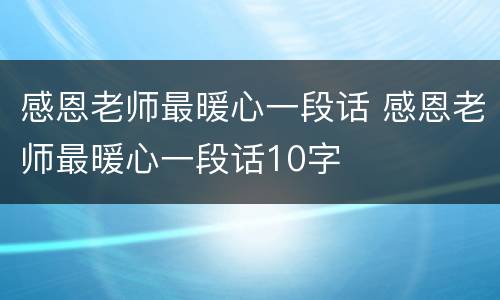 感恩老师最暖心一段话 感恩老师最暖心一段话10字
