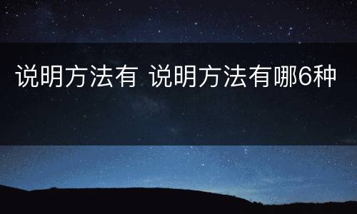 说明方法有 说明方法有哪6种