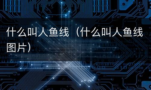 什么叫人鱼线（什么叫人鱼线图片）