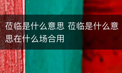 莅临是什么意思 莅临是什么意思在什么场合用