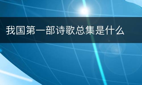 我国第一部诗歌总集是什么
