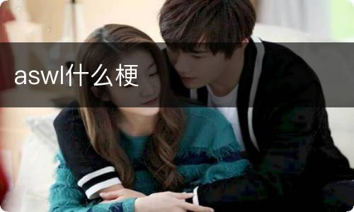 aswl什么梗