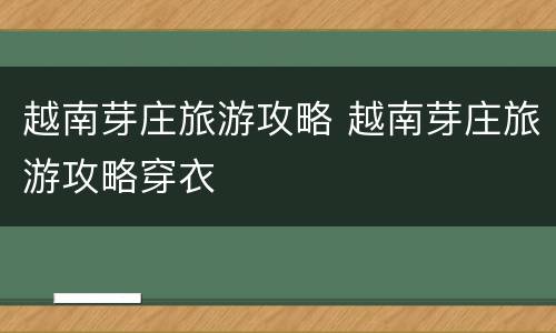 越南芽庄旅游攻略 越南芽庄旅游攻略穿衣