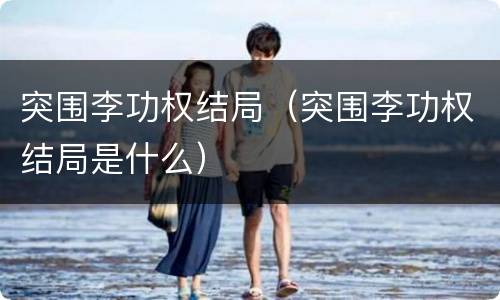 突围李功权结局（突围李功权结局是什么）