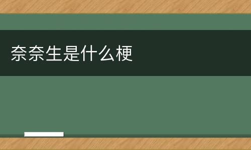 奈奈生是什么梗