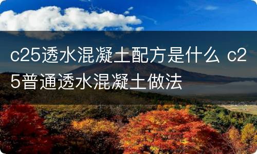 c25透水混凝土配方是什么 c25普通透水混凝土做法