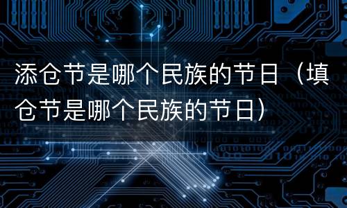 添仓节是哪个民族的节日（填仓节是哪个民族的节日）