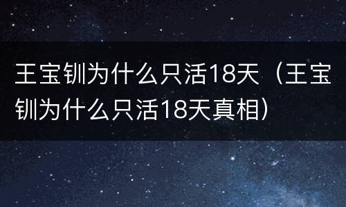 王宝钏为什么只活18天（王宝钏为什么只活18天真相）