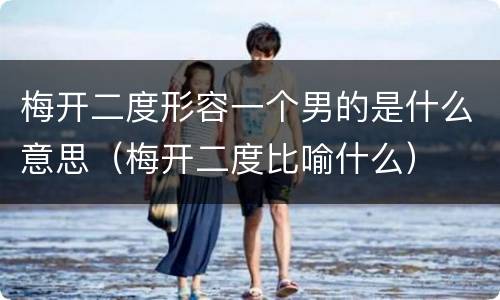 梅开二度形容一个男的是什么意思（梅开二度比喻什么）