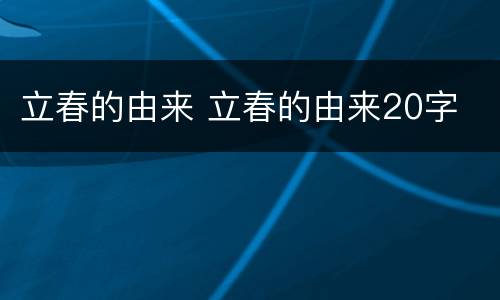 立春的由来 立春的由来20字