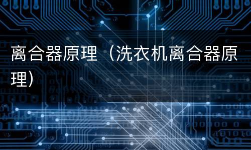 离合器原理（洗衣机离合器原理）