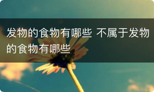 发物的食物有哪些 不属于发物的食物有哪些