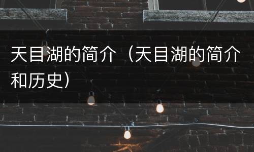 天目湖的简介（天目湖的简介和历史）