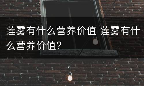 莲雾有什么营养价值 莲雾有什么营养价值?