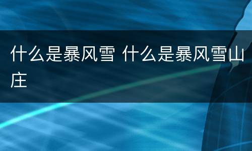什么是暴风雪 什么是暴风雪山庄
