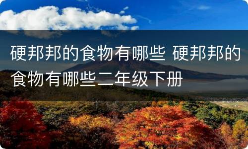 硬邦邦的食物有哪些 硬邦邦的食物有哪些二年级下册