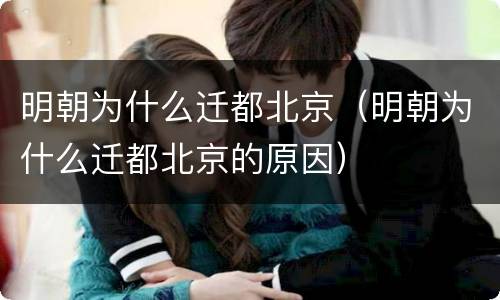 明朝为什么迁都北京（明朝为什么迁都北京的原因）