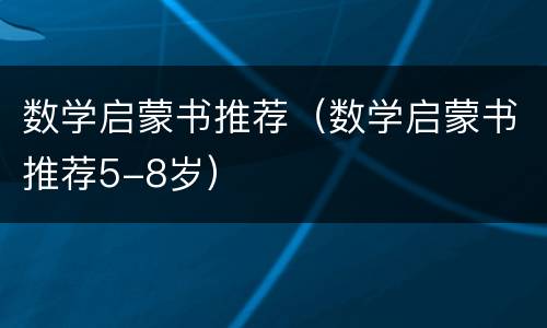 数学启蒙书推荐（数学启蒙书推荐5-8岁）