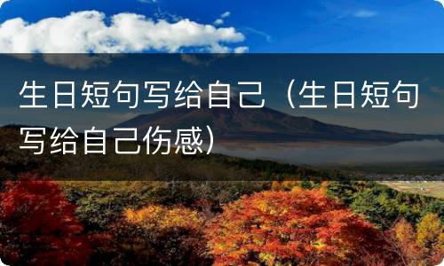 生日短句写给自己（生日短句写给自己伤感）
