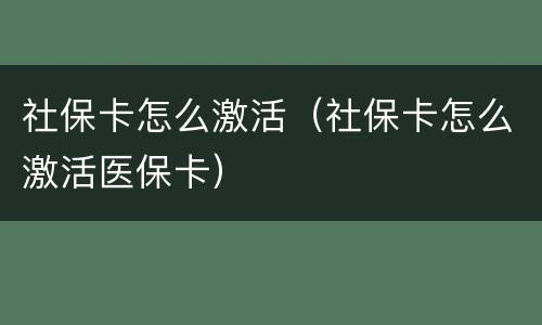 社保卡怎么激活（社保卡怎么激活医保卡）