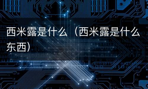 西米露是什么（西米露是什么东西）