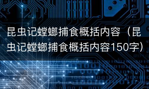 昆虫记螳螂捕食概括内容（昆虫记螳螂捕食概括内容150字）
