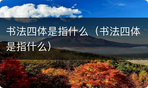 书法四体是指什么（书法四体是指什么）