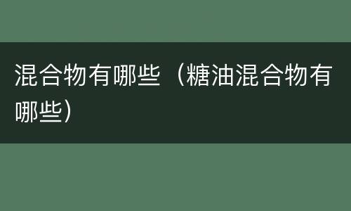 混合物有哪些（糖油混合物有哪些）