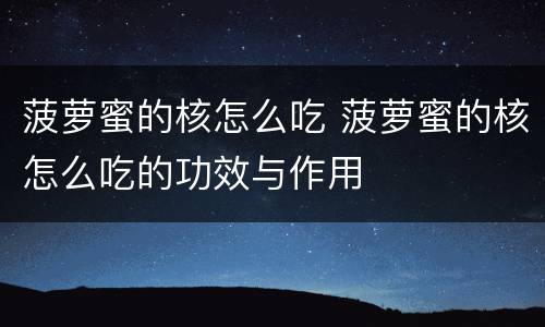菠萝蜜的核怎么吃 菠萝蜜的核怎么吃的功效与作用