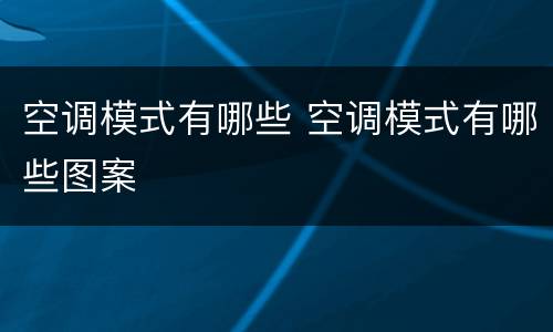 空调模式有哪些 空调模式有哪些图案