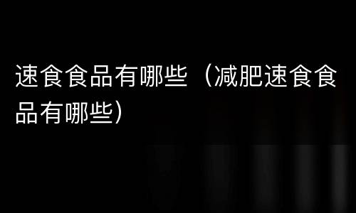 速食食品有哪些（减肥速食食品有哪些）