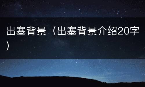 出塞背景（出塞背景介绍20字）