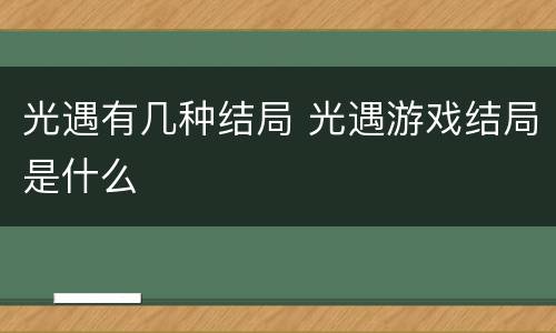 光遇有几种结局 光遇游戏结局是什么