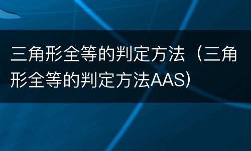 三角形全等的判定方法（三角形全等的判定方法AAS）