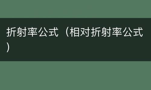 折射率公式（相对折射率公式）
