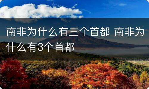 南非为什么有三个首都 南非为什么有3个首都
