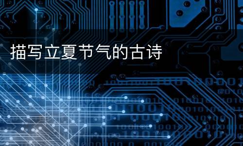 描写立夏节气的古诗
