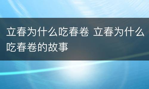 立春为什么吃春卷 立春为什么吃春卷的故事