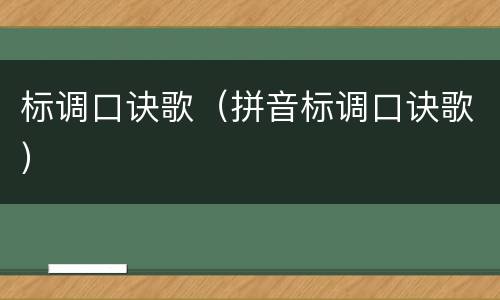 标调口诀歌（拼音标调口诀歌）