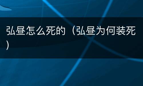弘昼怎么死的（弘昼为何装死）