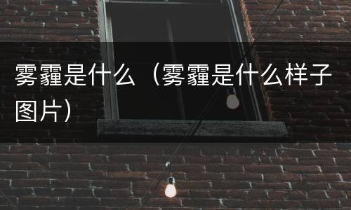 雾霾是什么（雾霾是什么样子图片）