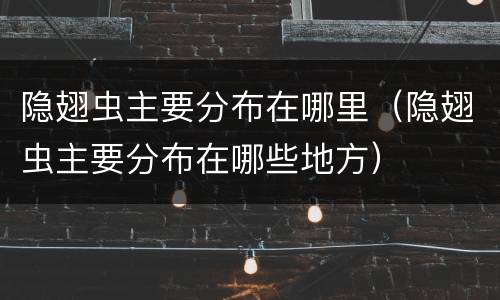 隐翅虫主要分布在哪里（隐翅虫主要分布在哪些地方）