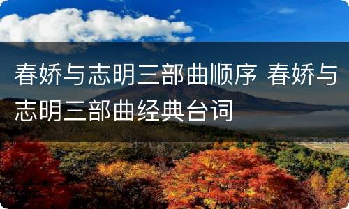 春娇与志明三部曲顺序 春娇与志明三部曲经典台词